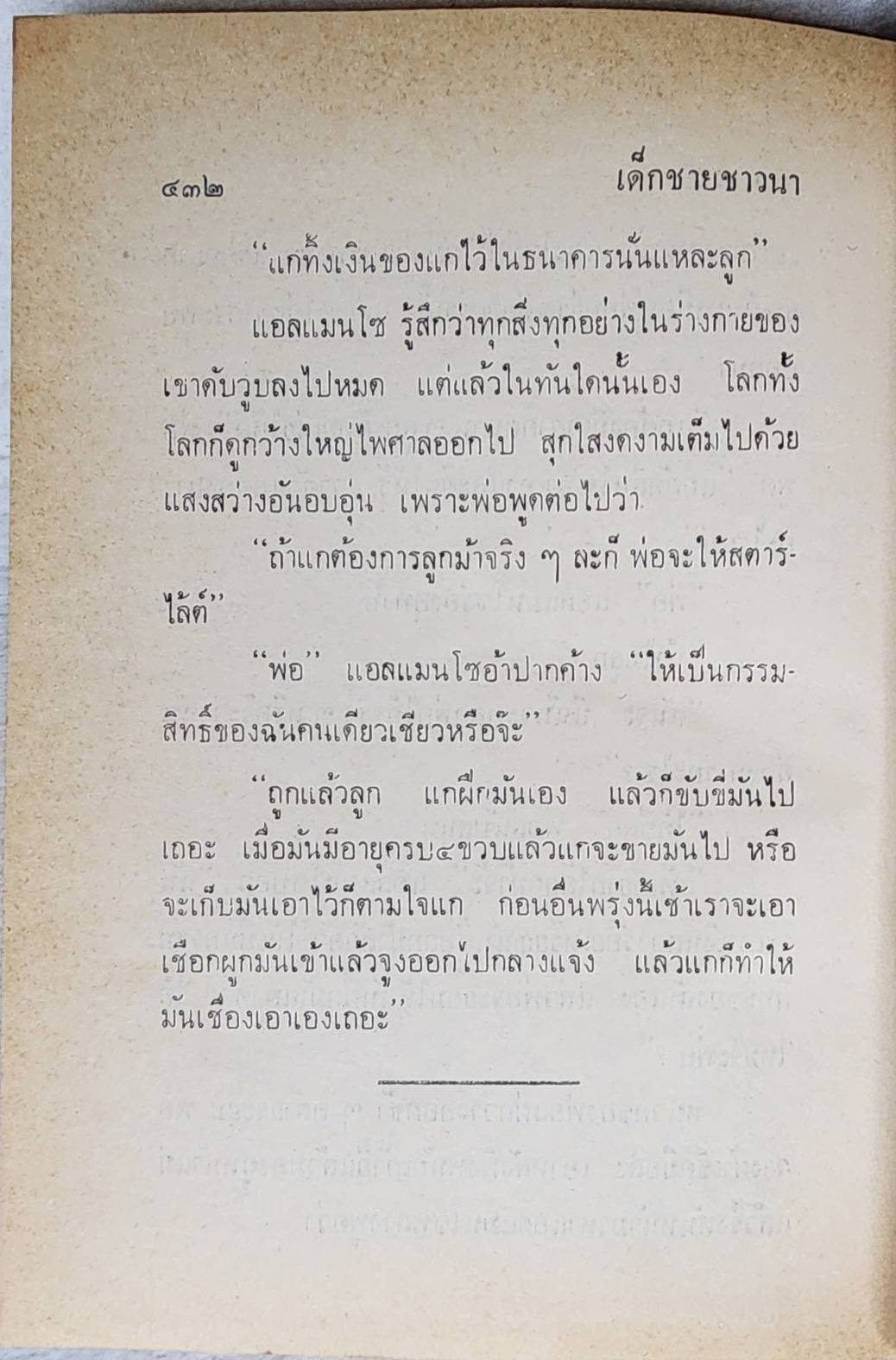 เด็กชายชาวนา / สุคนธรส SKU-09974
