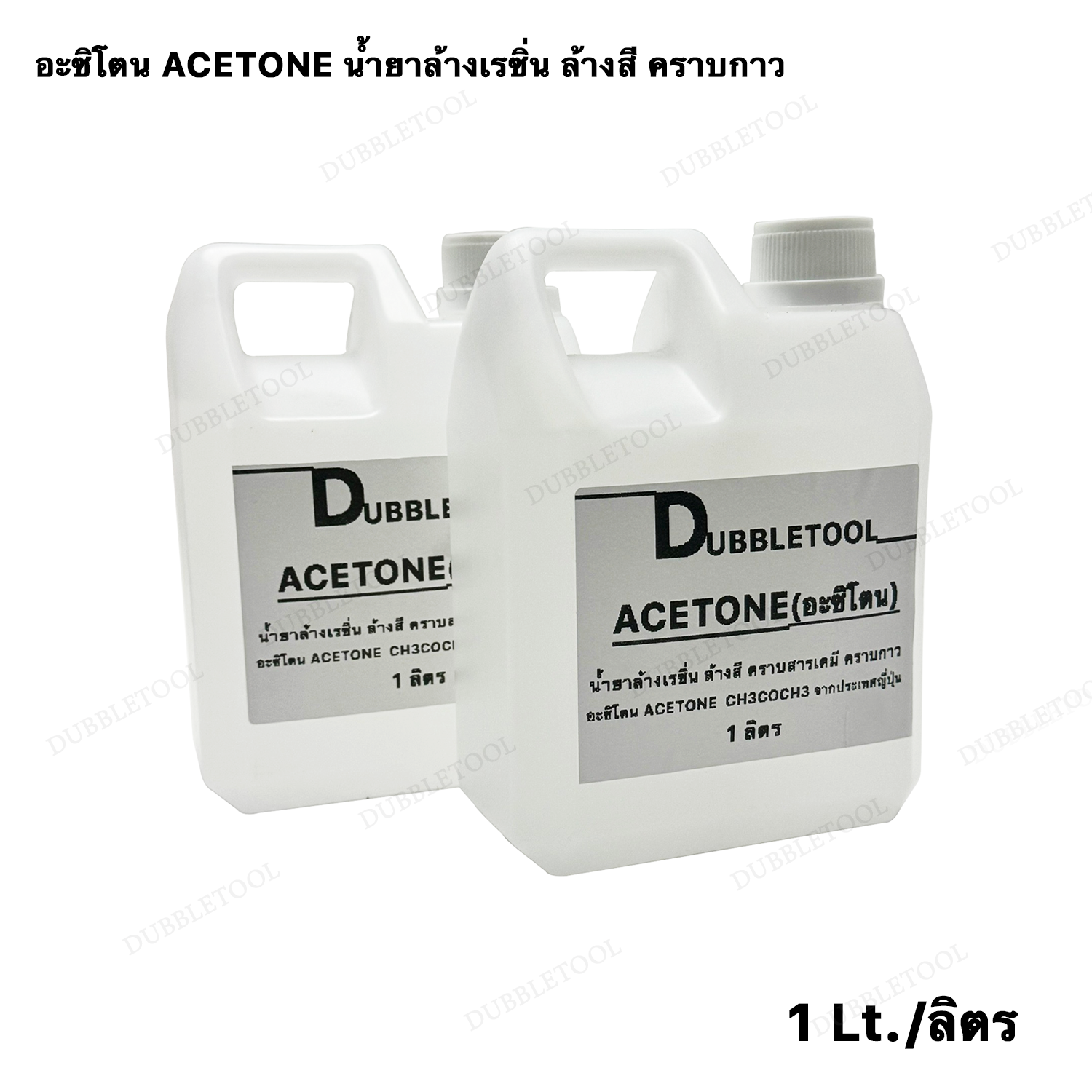 อะซิโตน ACETONE อาซีโทน น้ำยาล้างเรซิ่น ล้างสี คราบกาว จำนวน 1 ลิตร