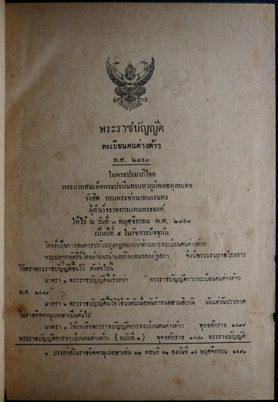 หนังสือคู่มือคนต่างด้าว พระราชบัญญัติการจดทะเบียนคนต่างด้าวและพระราชบัญญัติการจราจรทางน้ำ-บก 012427 (1)
