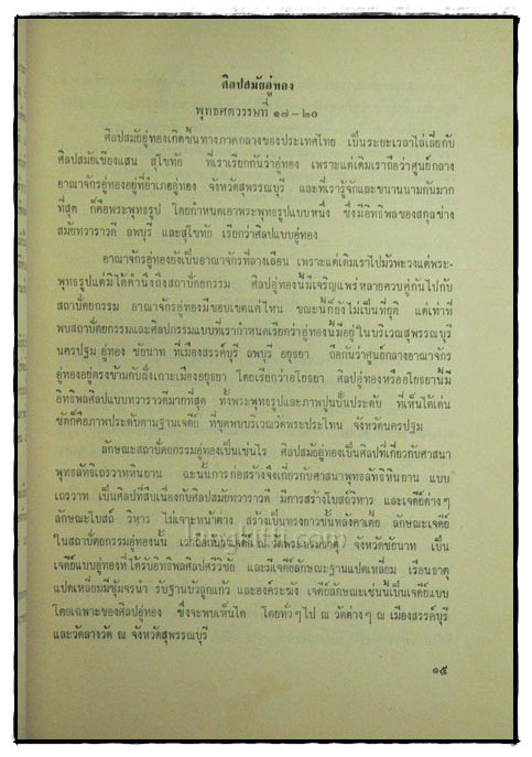 หนังสืออ่านประกอบคำบรรยาย วิชาพื้นฐานอารยธรรมไทย ตอนศิลปะไทย ตอนศิลปไทย 018775 (1)
