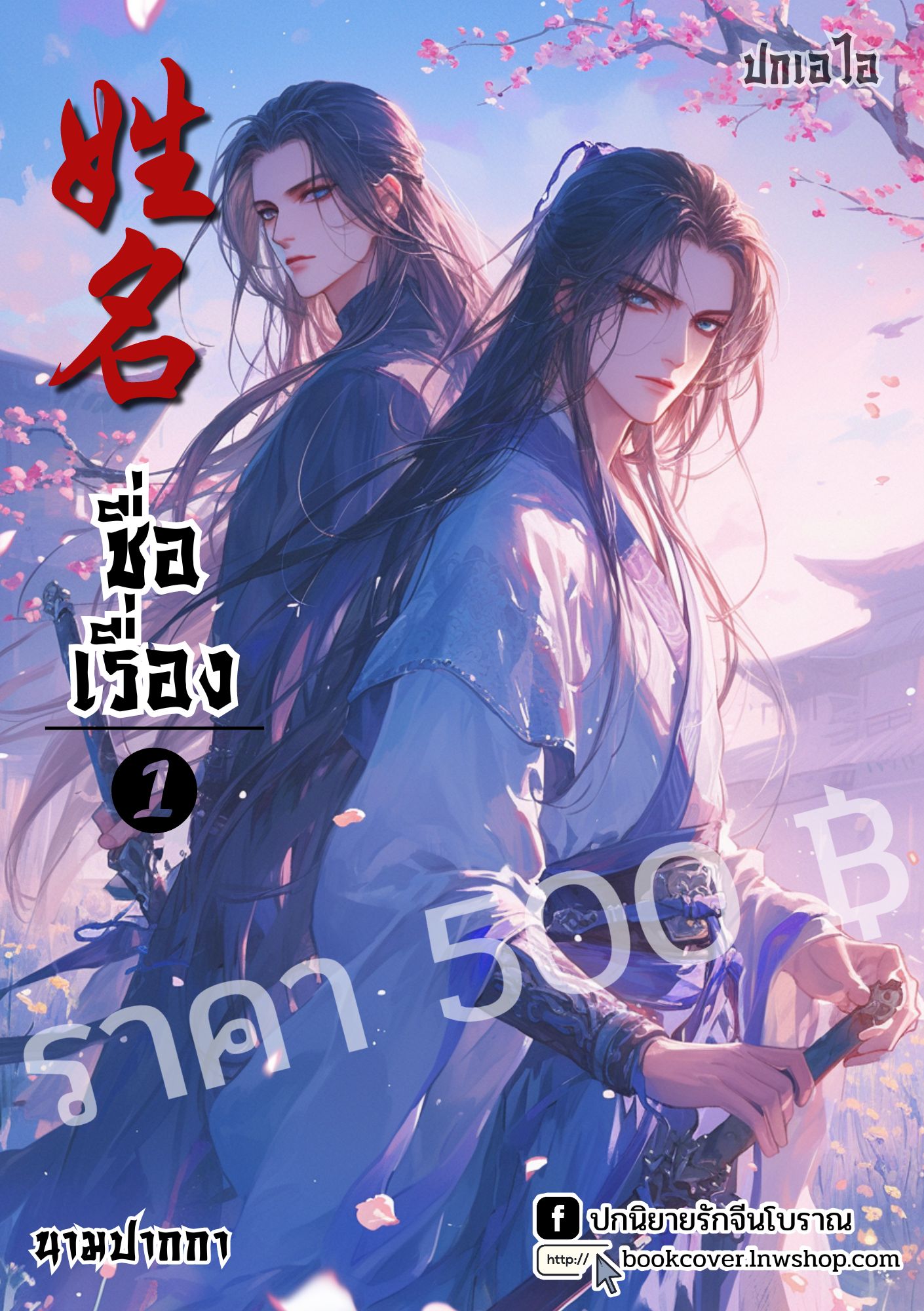 ปกเอไอ | ปกนิยายจีนโบราณภาพคู่บุรุษรูปงาม