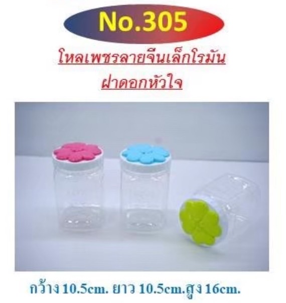ขวดโหลเพชร 305 ฝาคละ (ราคาต่อโหล)