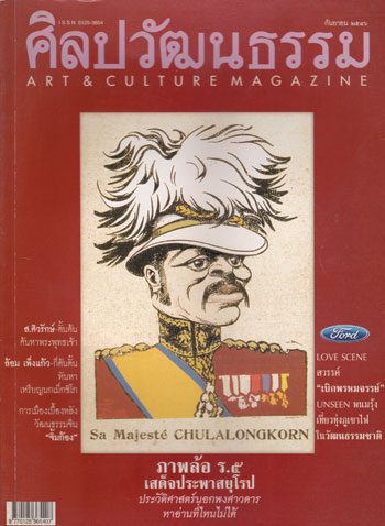 ศิลปวัฒนธรรม ปีที่ 24 ฉบับที่ 11 กันยายน 2546 / ภาพล้อ ร.๕ 002513