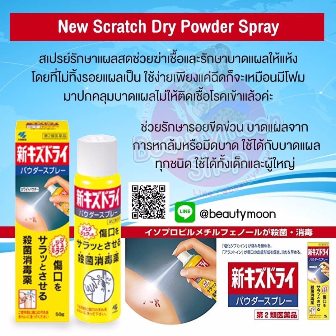 🩸Scratch Dry Powder Spray สเปรย์รักษาแผลสดช่วยฆ่าเชื้อ รักษาบาดแผลให้แห้งโดยที่ไม่ทิ้งรอยแผลเป็น