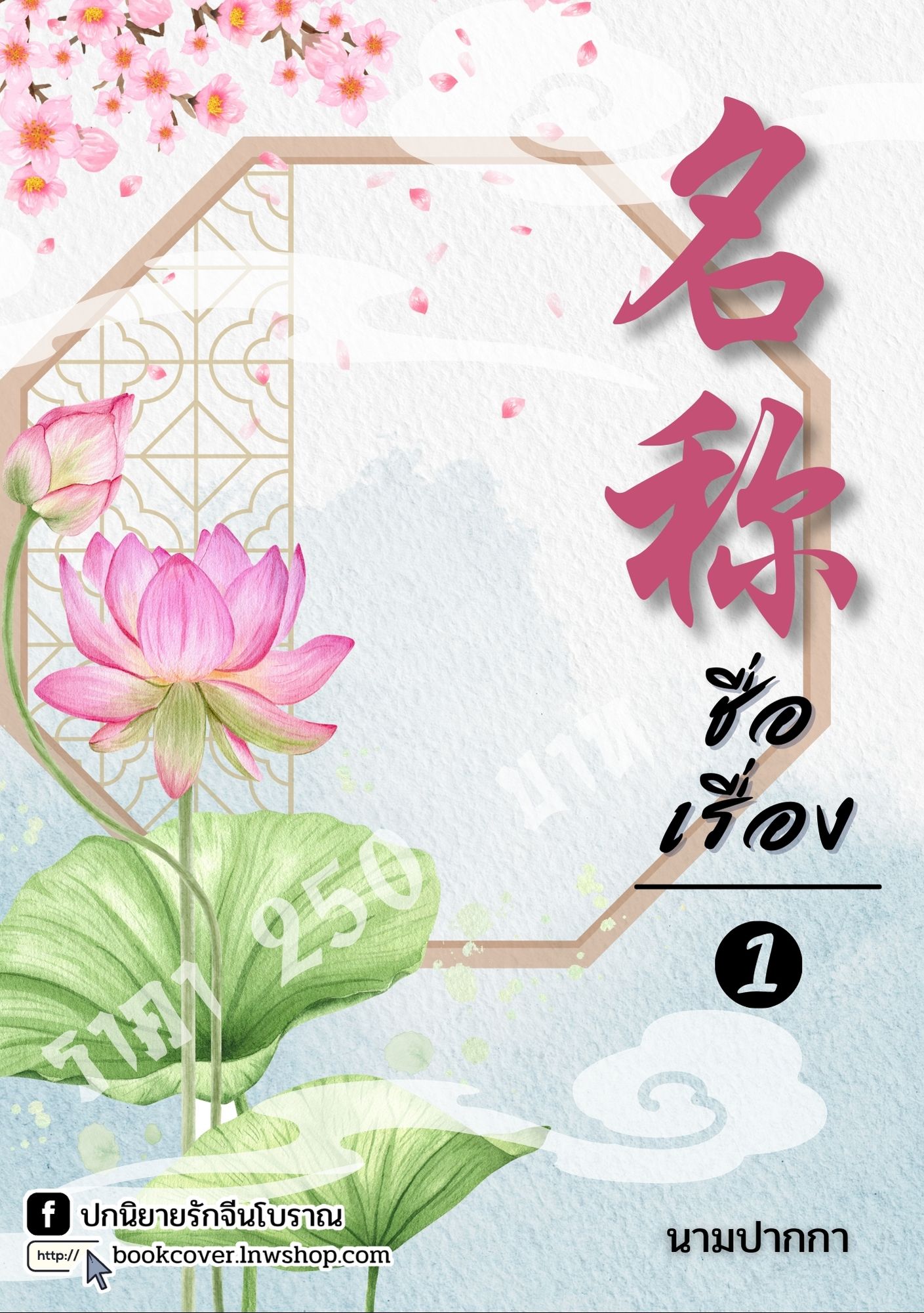 ปกนิยายจีนโบราณ แนวภาพวิวทิวทัศน์