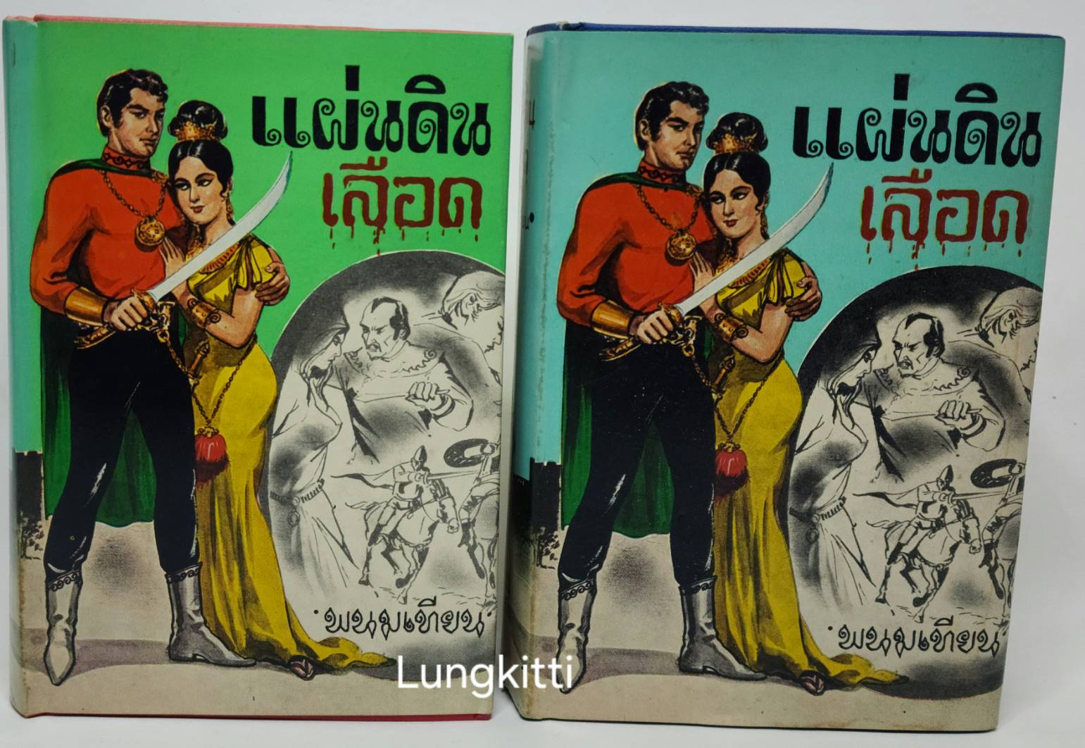 แผ่นดินเลือด 2 เล่มจบ/ พนมเทียน 027229