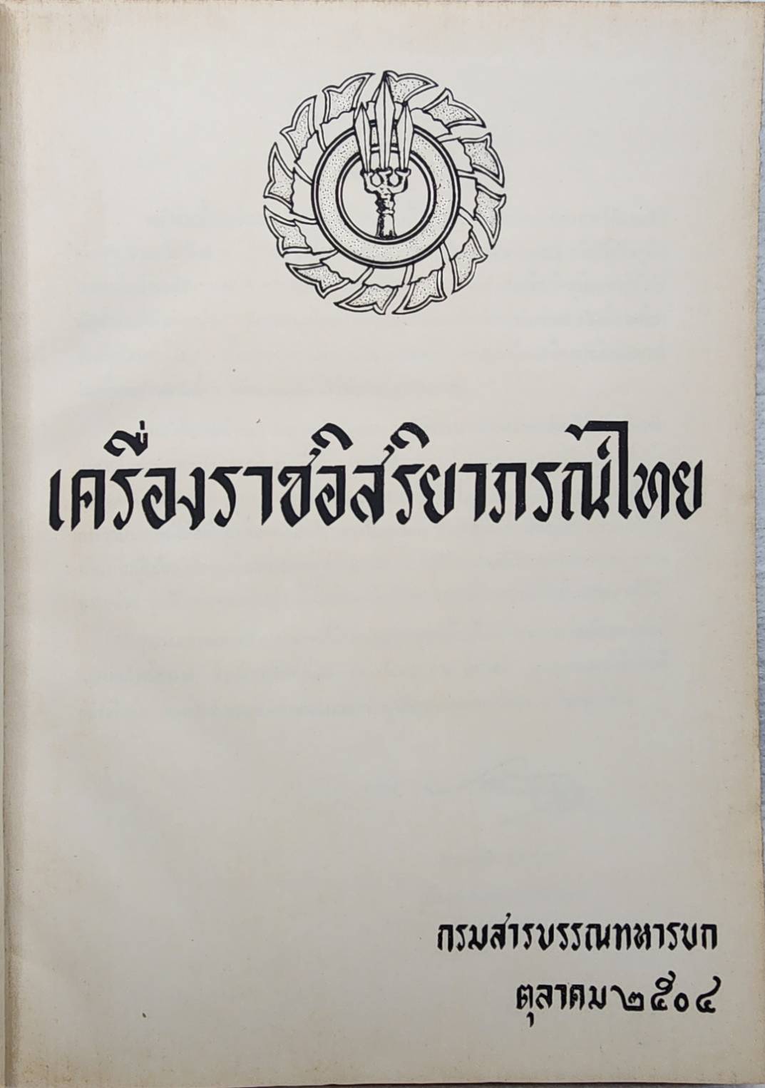 เครื่องราชอิสริยาภรณ์ไทย SKU-09945