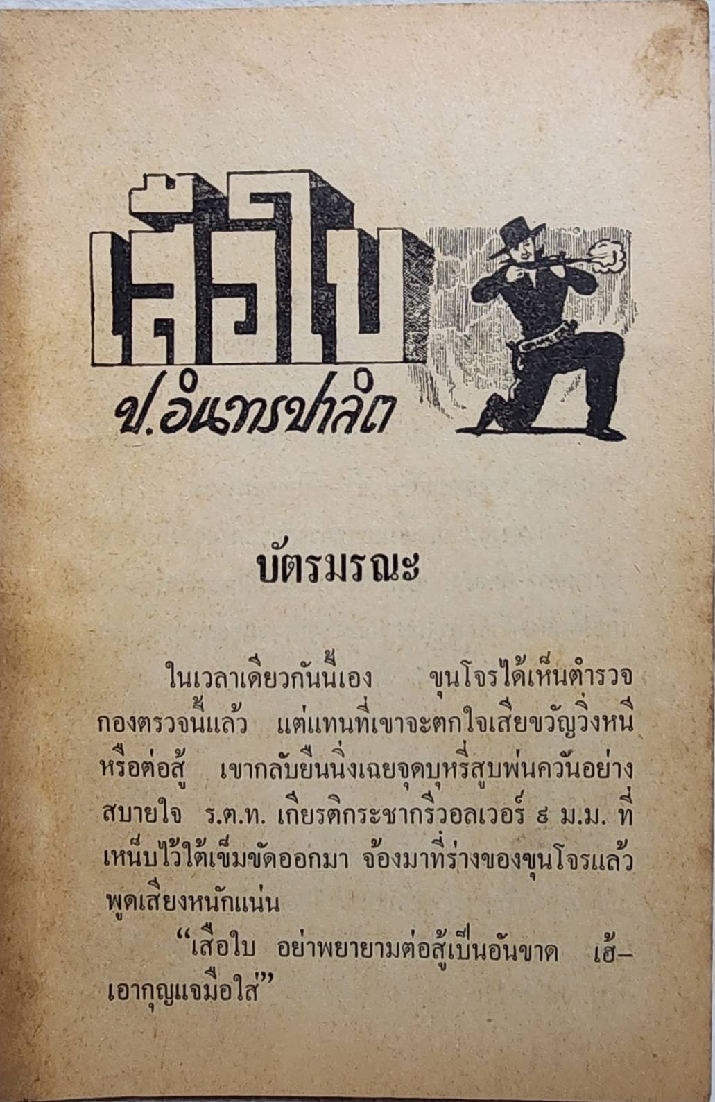 เสือใบ ตอน บัตรมรณะ (เล่ม 6) SKU-09998