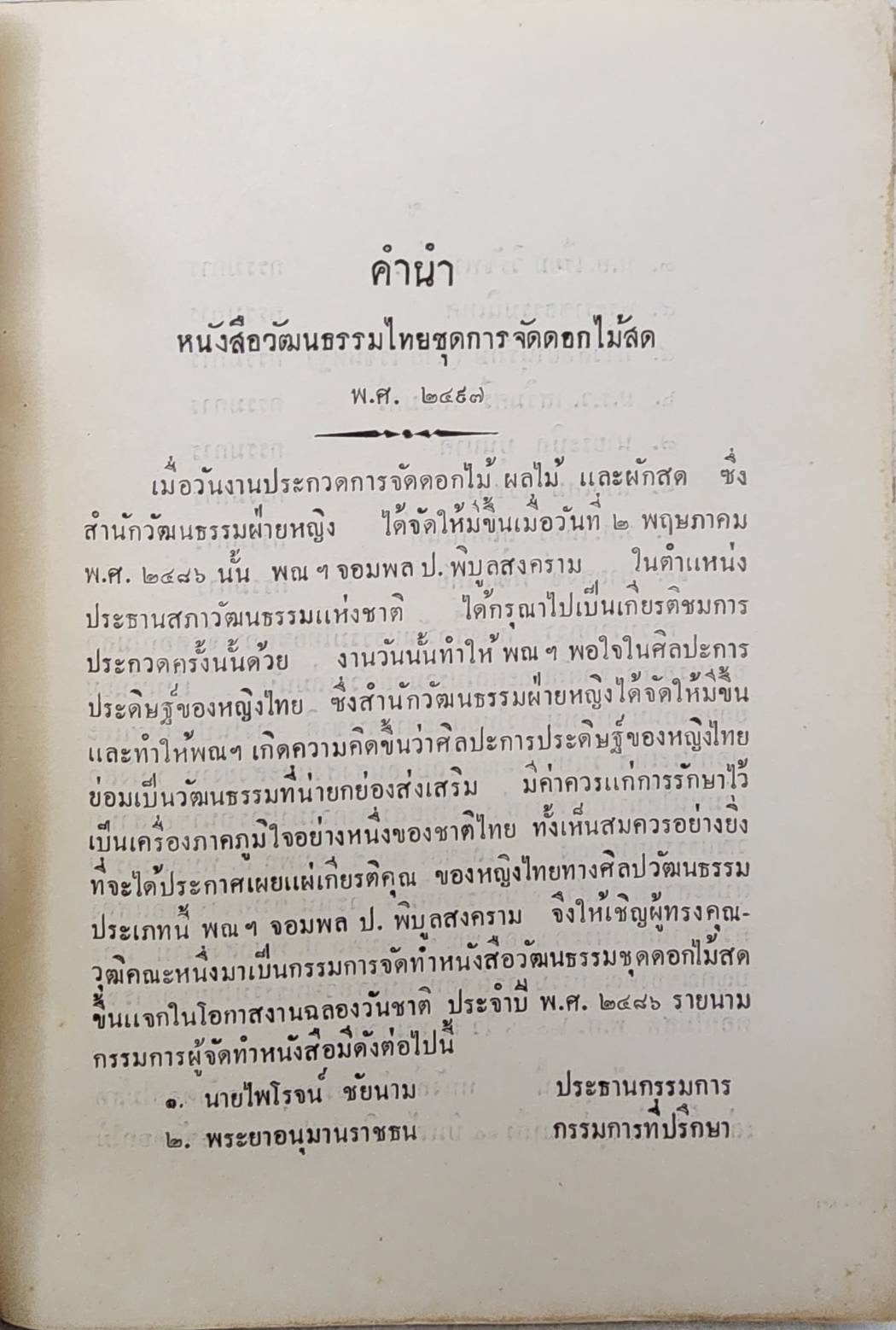 วัฒนธรรมไทยทางประณีตศิลป์ ตำราการจัดดอกไม้สด SKU-09919