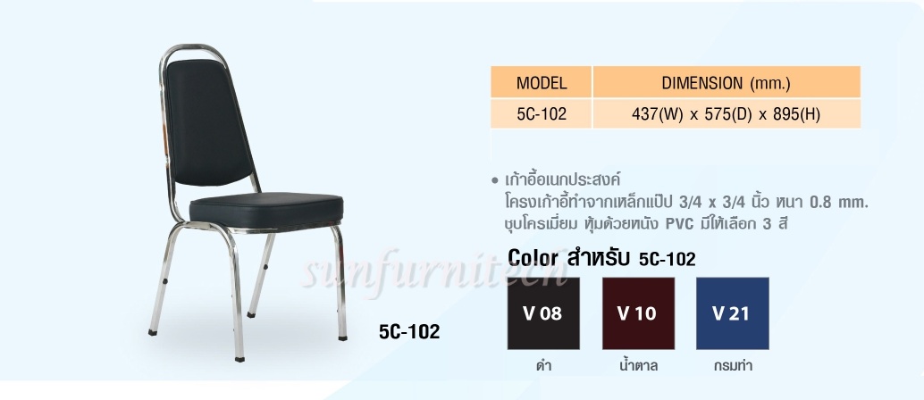 เก้าอี้จัดเลี้ยง, เก้าอี้ห้องอาหาร, เก้าอี้อเนกประสงค์ smart form รุ่น 5C-102