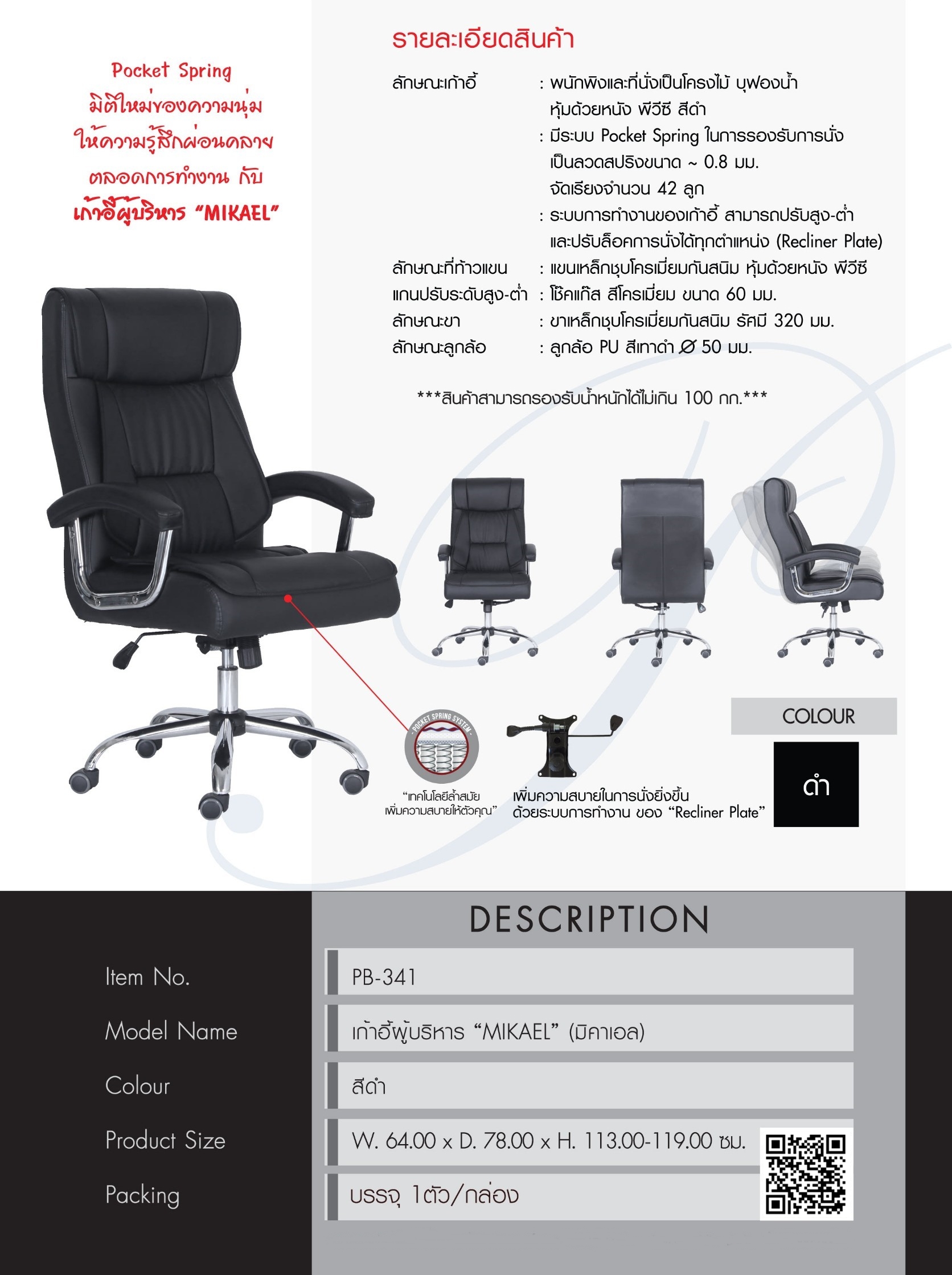 เก้าอี้ผู้บริหาร รุ่น MIKAEL PB-341