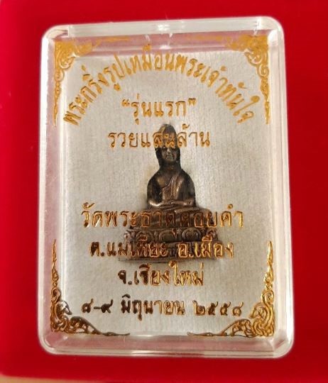 พระกริ่งรูปเหมือนพระเจ้าทันใจ "รุ่นแรก" รวยแสนล้าน วัดพระธาตุดอยคำ จ.เชียงใหม่ ปี๒๕๕๘ กล่องเดิม