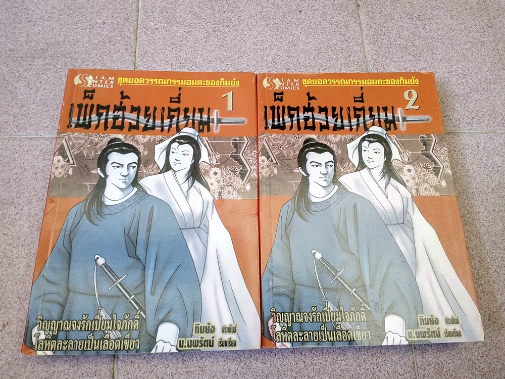 เพ็กฮ้วยเกี่ยม 2 เล่มจบ