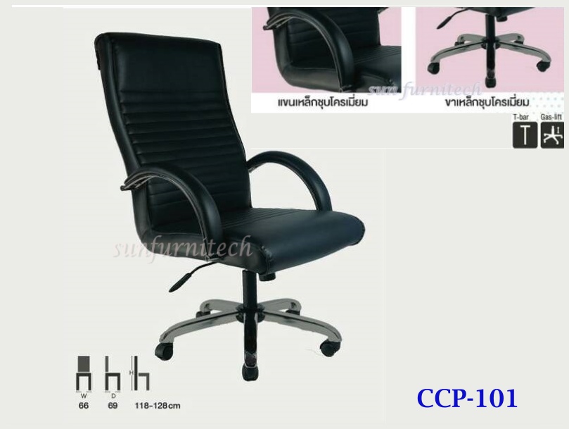 เก้าอี้สำนักงานพนักพิงสูง, เก้าอี้สำนักงานผู้บริหาร, เก้าอี้สำนักงาน complete รุ่น CCP-101