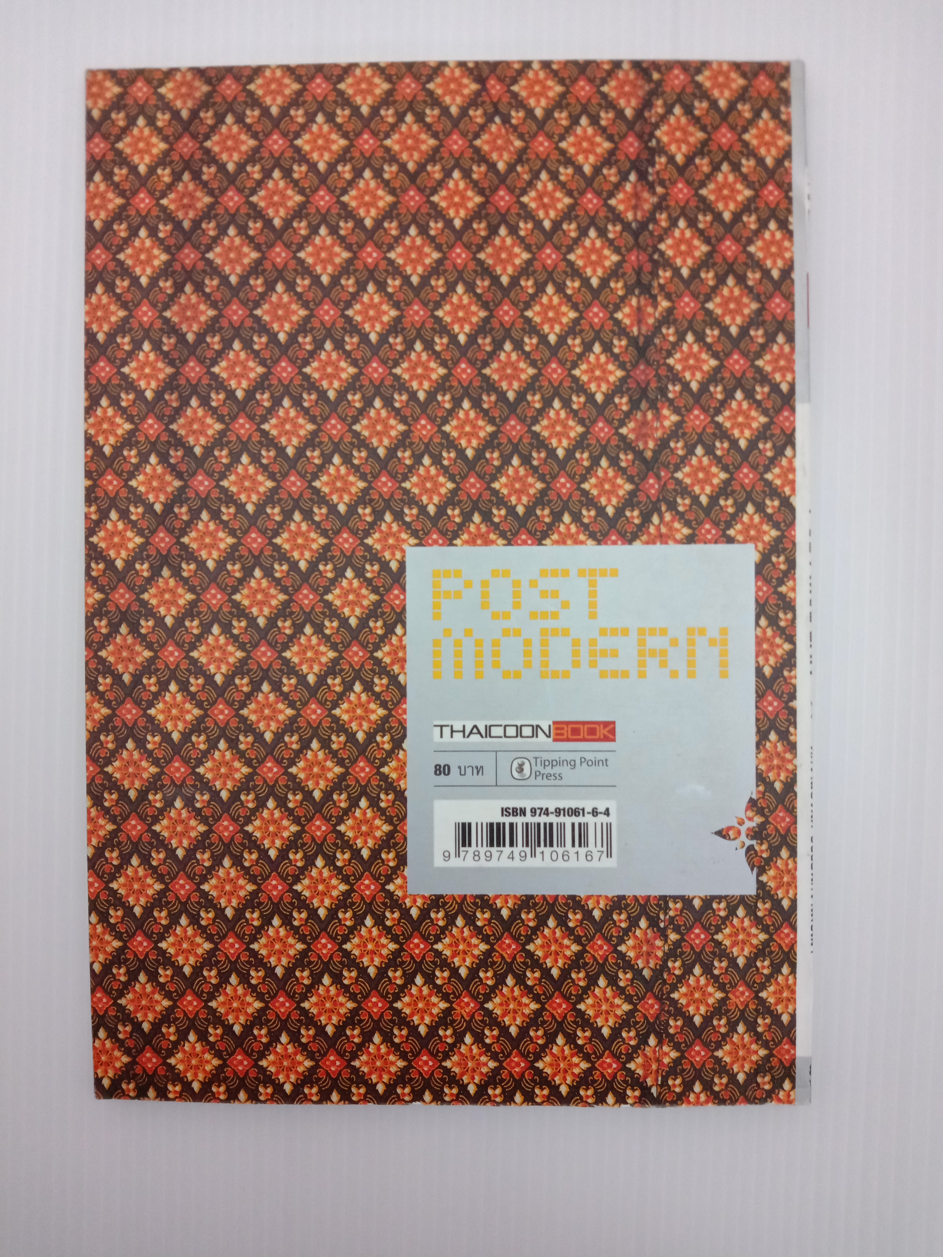 Post Modern ดีกว่าแบรนด์ ซับซ้อนกว่าโฆษณา