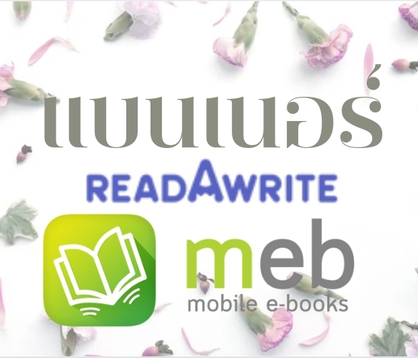 แบนเนอร์โปรโมท readAwrite หรือ Meb