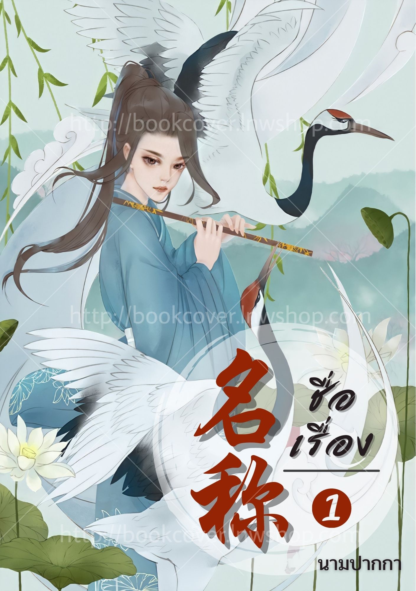 ปกนิยายจีนโบราณ แนวภาพบุรุษรูปงาม