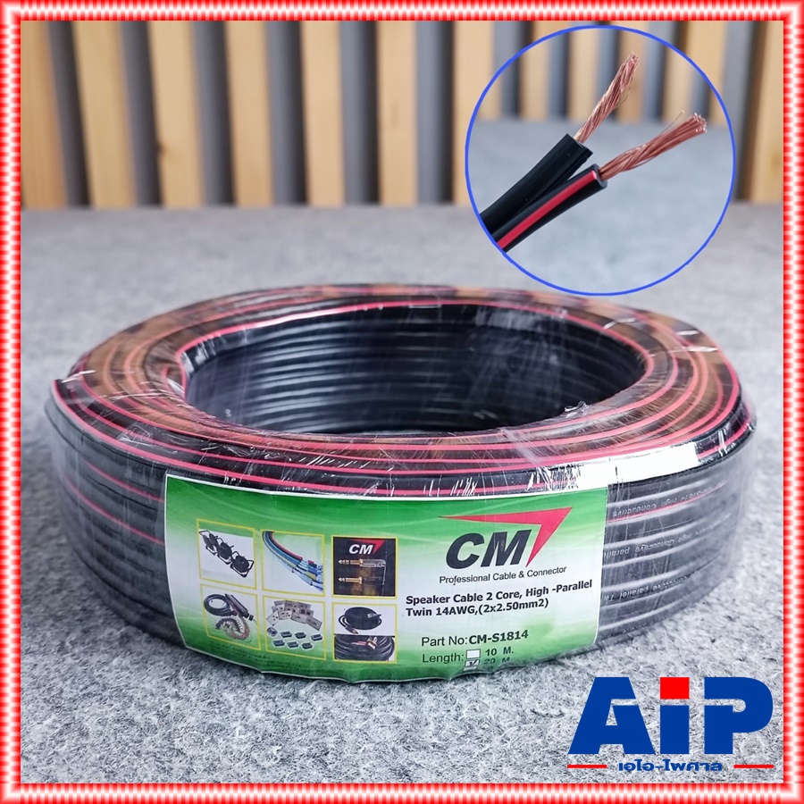 ขด20เมตร สายลำโพง CM CM-S1814 2X2.5 CMS1814 CM S1814 สาย ลำโพง ดำแดง 2 x 2.5mm ซีเอ็ม เอไอ-ไพศาล