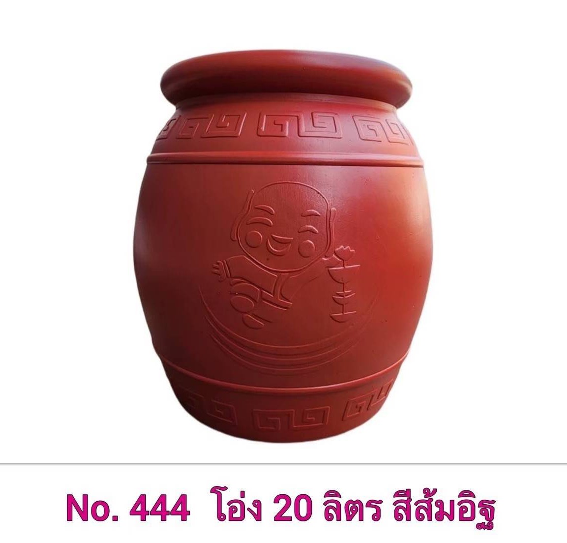 โอ่งแป๊ะยิ้ม 444 (ราคาต่อใบ/3ใบขึ้นไปราคาส่ง)