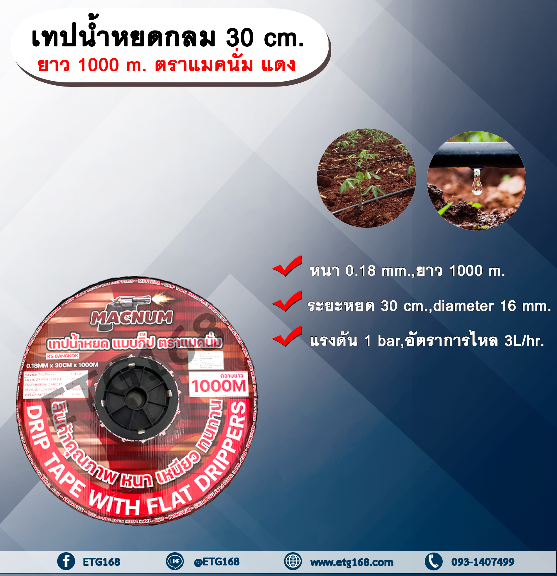 เทปน้ำหยด 30 cm. ยาว 1000 m. ตราแมคนั่ม แดง เทปน้ำหยด สายน้ำหยด แบบกลม แบบกิ๊ป ระยะห่างรู 30 cm. หนา 0.18 mm. ยาว 1000 m. Drip Tape