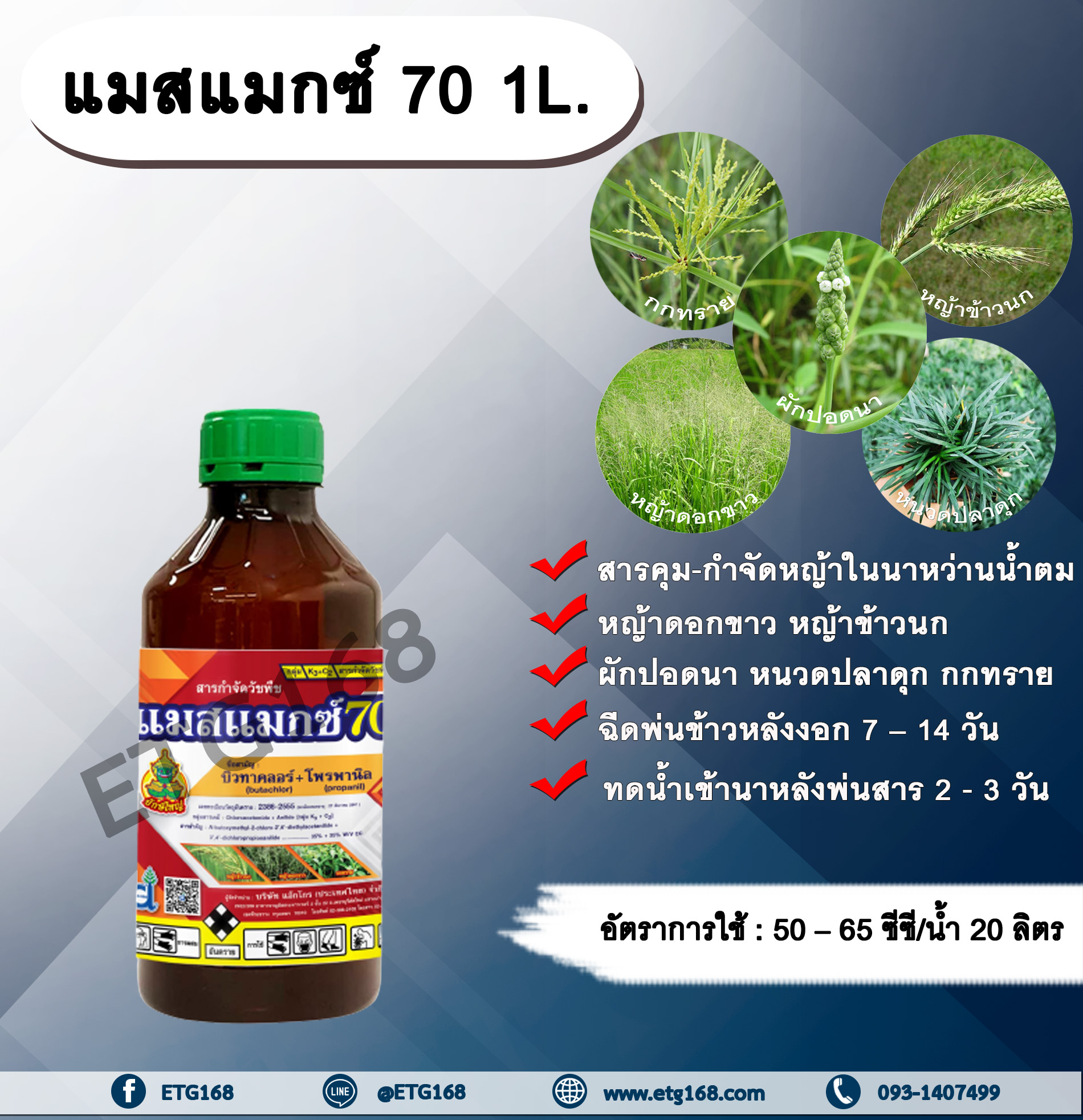 แมสแมกซ์ 70 1L. บิวทาคลอร์+โพรพานิล สารคุมวัชพืช สารกำจัดวัชพืช ในข้าวนาหว่านน้ำตม คุมและกำจัดหญ้าใบแคบ หญ้าใบกว้าง กก คุมหญ้า กำจัดหญ้า หญ้าดอกขาว หญ้าข้าวนก หญ้านกสีชมพู ผักปอดนา หนวดปลาดุก กกทราย