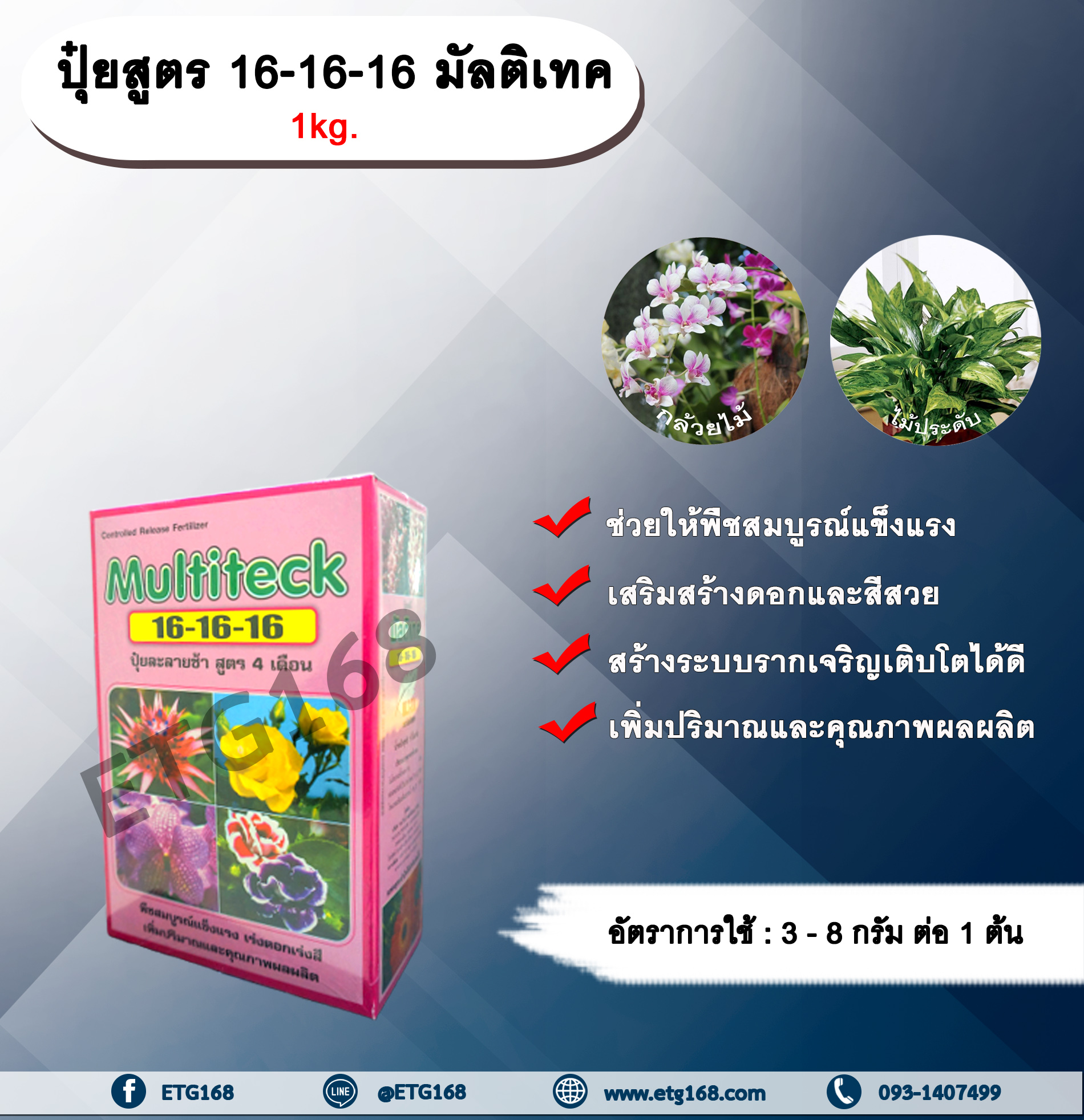 ปุ๋ยสูตร 16-16-16 มัลติเทค 1kg. ปุ๋ยเร่งต้น เร่งดอก เร่งผล ปุ๋ยละลายช้าอยู่นานสูตร4เดือน