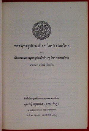 อนุสรณ์ในงานพระราชทานเพลิงศพ คุณหญิงสุรเสนา (ผอบ กำภู) ท.จ. 008455