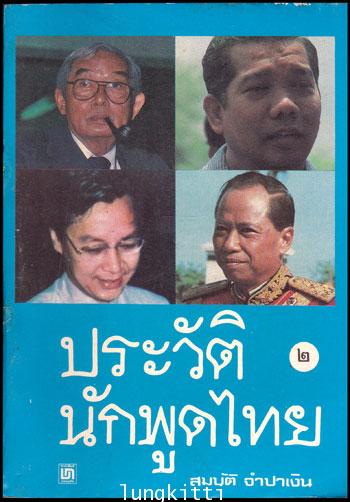 ประวัตินักพูดไทย (เล่ม 2)/ สมบัติ จำปาเงิน 011696 (1)