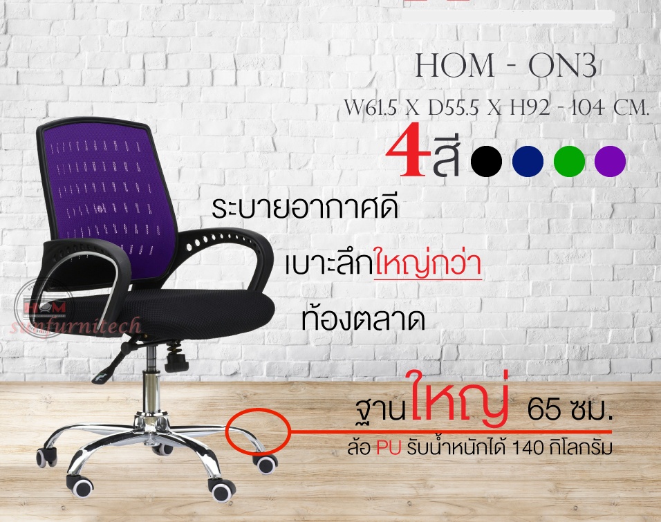 เก้าอี้สำนักงาน เก้าอี้พนักพิงตาข่าย เก้าอี้พนักพิงกลาง HOM รุ่น ON3