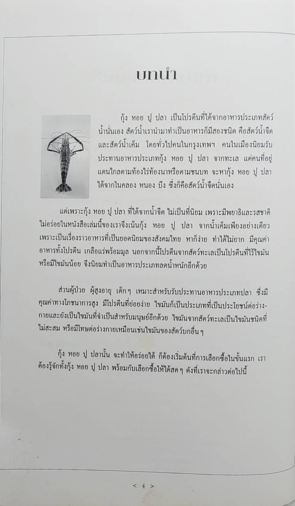 ตำรับ กุ้ง หอย ปู ปลา SKU-09942