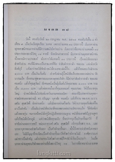 มงคล 38 – อุทุมพลิกาสูตร 017239 (1)