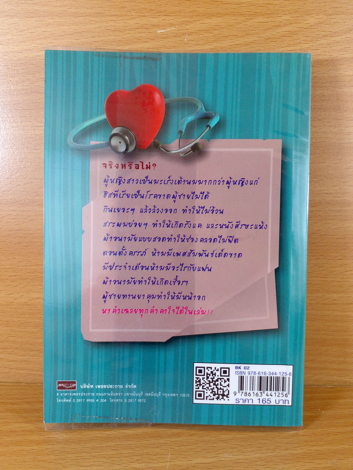 True of False เรื่องสุขภาพ.. ทราบแล้วเปลี่ยน