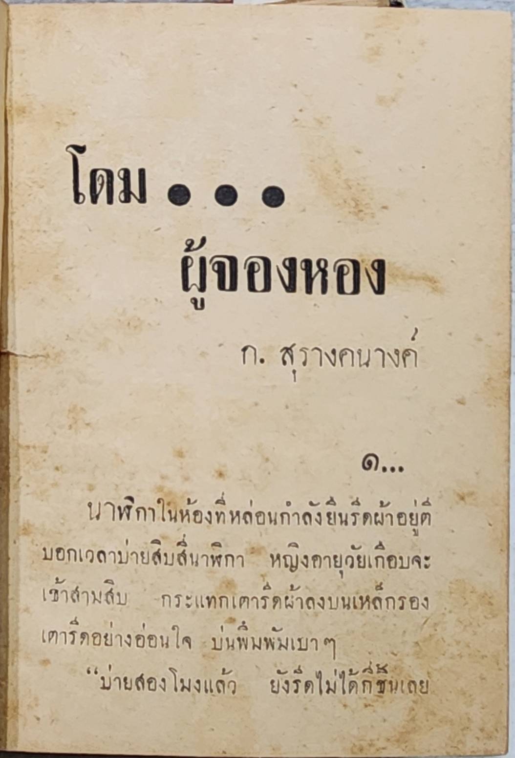 โดมผู้จองหอง (เล่มเดียวจบ) / ก. สุรางคนางค์ SKU-09954 2