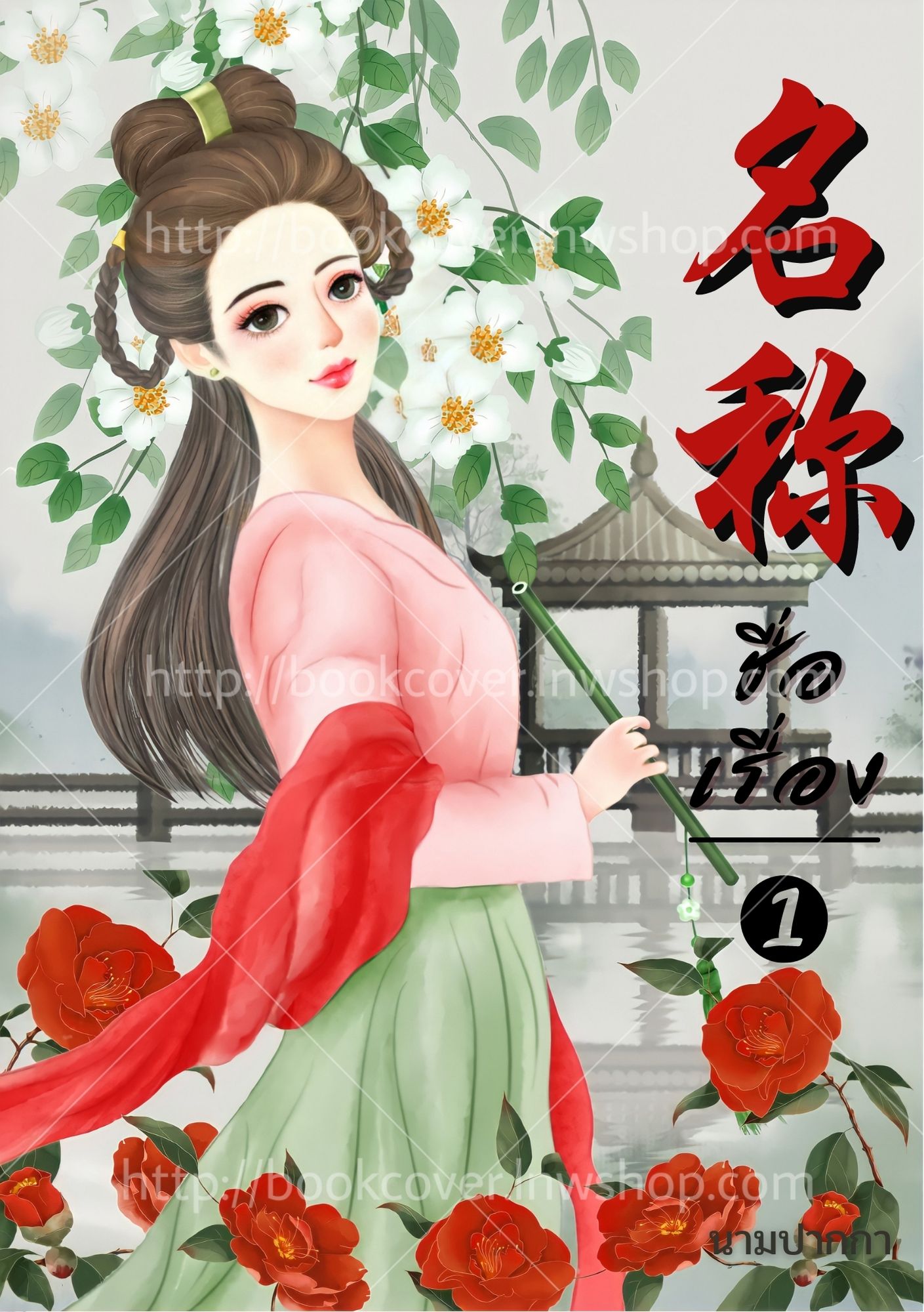 ปกนิยายจีนโบราณ แนวภาพวาดสาวงาม