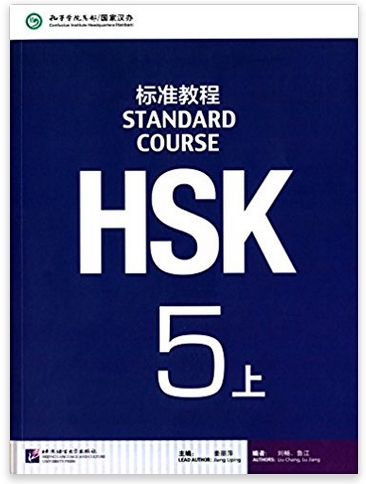 HSK Standard Course 5a HSK标准教程 5上
