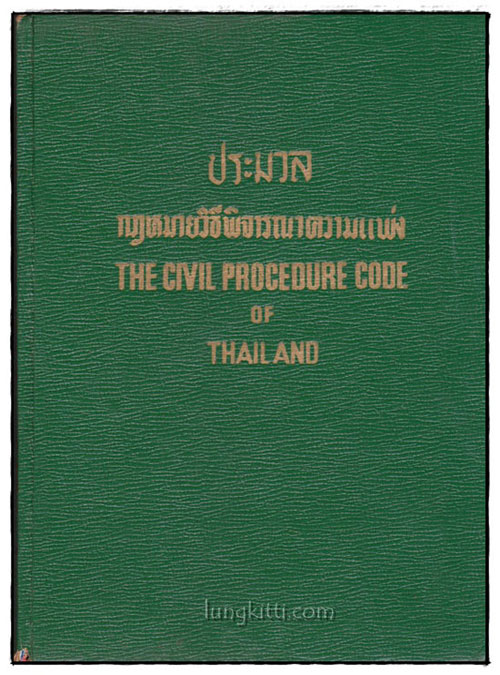 ประมวลกฎหมายวิธีพิจารณาความแพ่ง (THE CIVIL PROCEDURE OF THAILAND) 018076 (1)