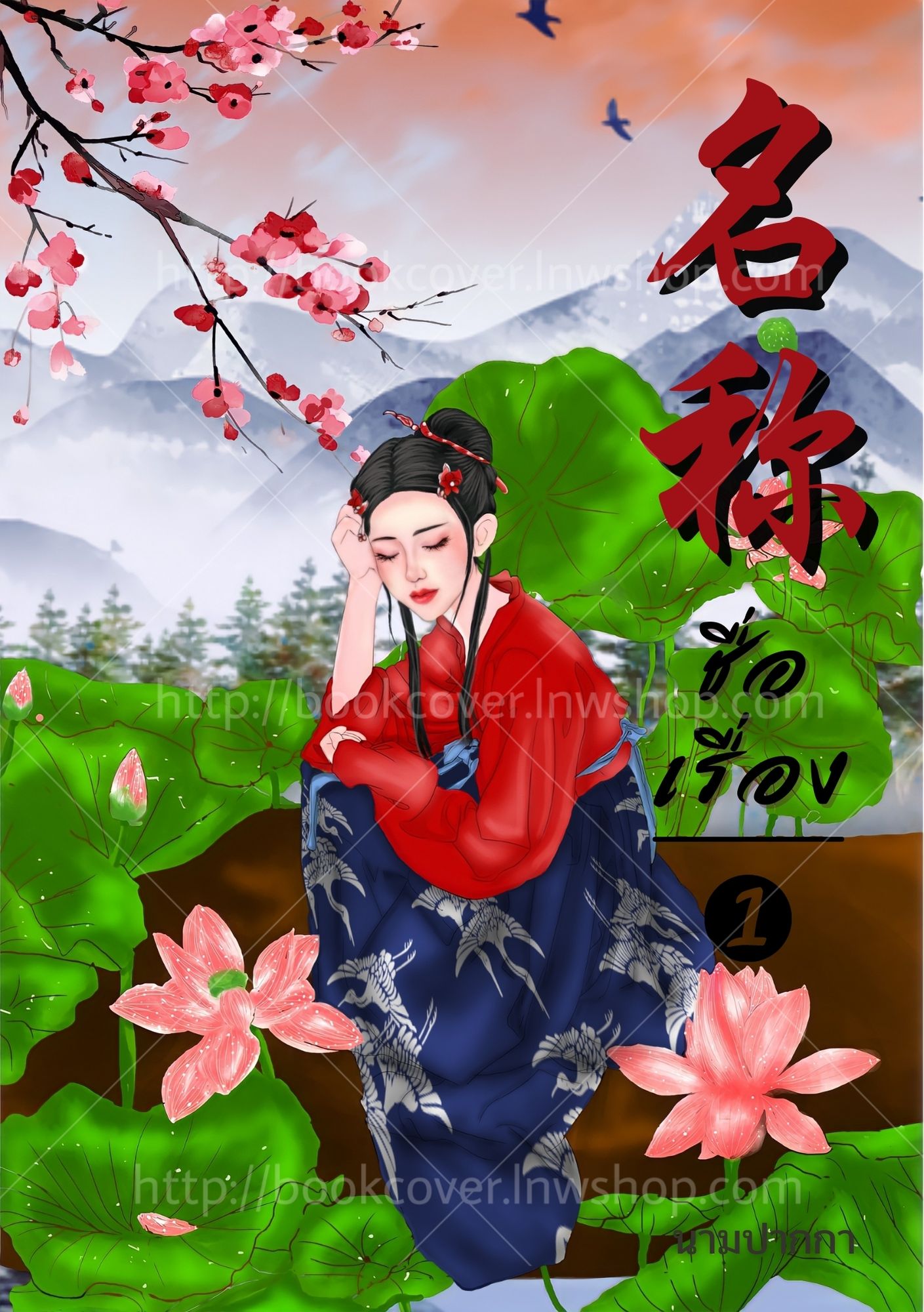ปกนิยายจีนโบราณ แนวภาพวาดสาวงาม