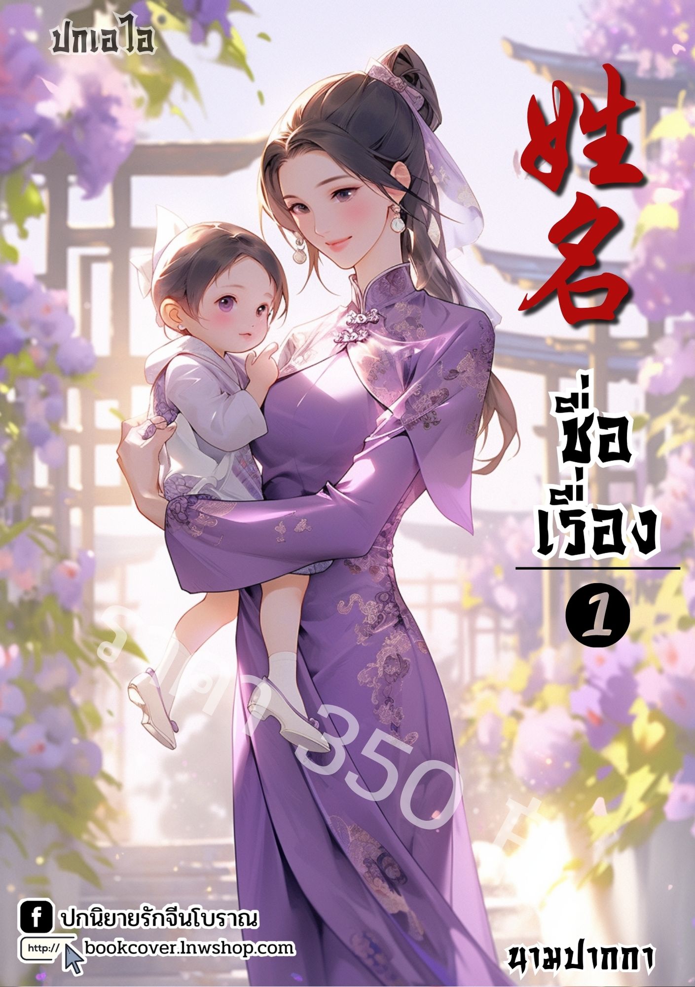 ปกเอไอ | ปกนิยายจีนโบราณภาพสาวงามกับเด็กยุค 70s 80s