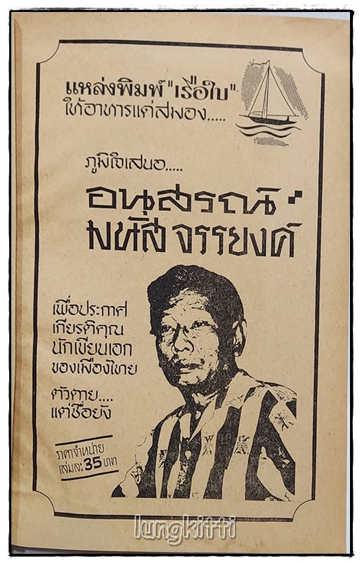 อนุสรณ์ มนัส จรรยงค์ SKU-09803 2