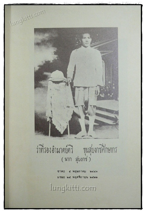 เกิดแต่ตม / ขุนสุบงกชศึกษากร 019997 (1)