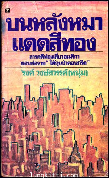 บนหลังหมาแดดสีทอง */ ’รงค์ วงษ์สวรรค์ 008623