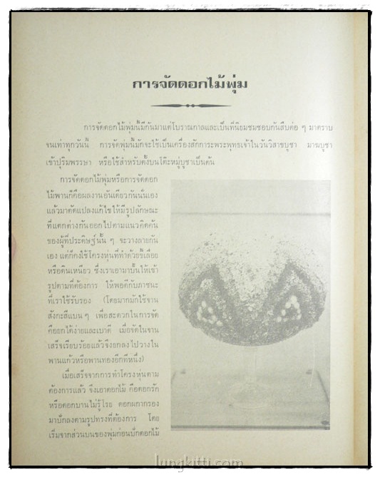ตำราจัดดอกไม้สด ไทย ญี่ปุ่น ฉบับมาตรฐาน 024139