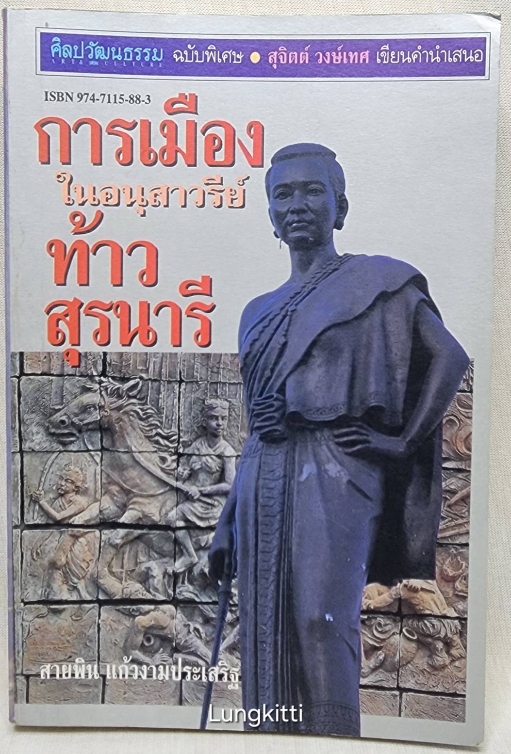 การเมืองในอนุสาวรีย์ท้าวสุรนารี 027389
