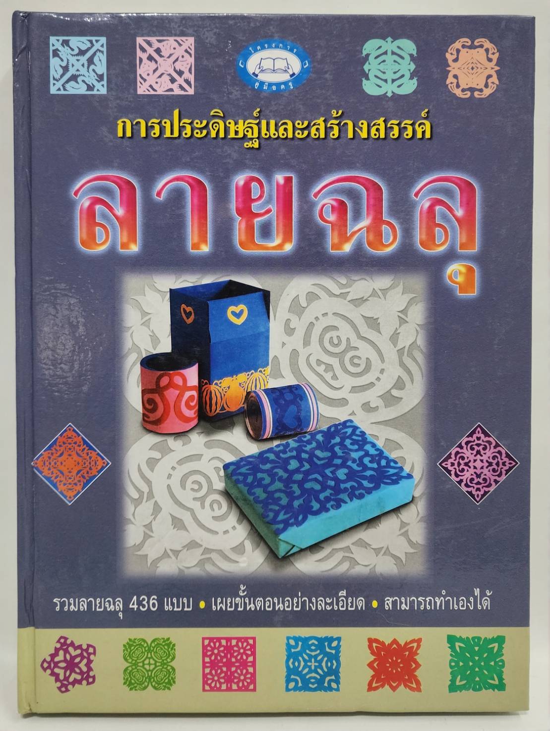การประดิษฐ์และสร้างสรรค์ลายฉลุ 027504