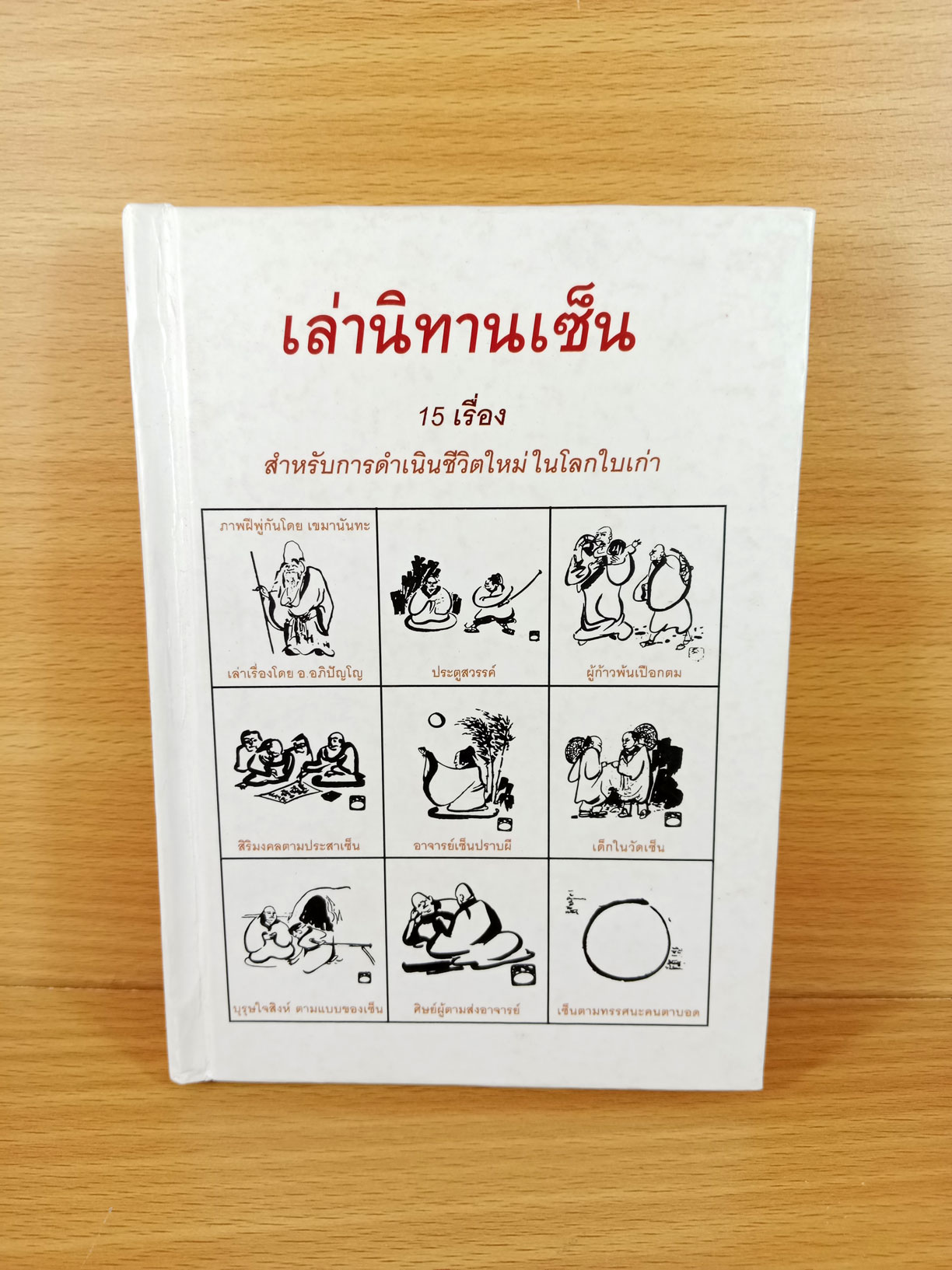 เล่านิทานเซ็น 15 เรื่อง สำหรับการดำเนินชีวิตใหม่ในโลกใบเก่า