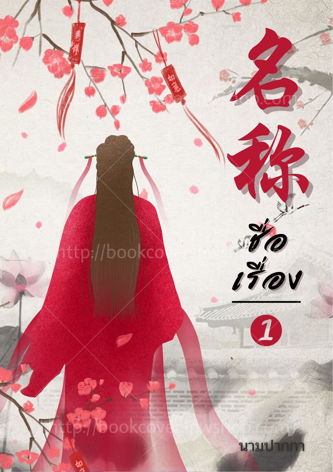 ปกนิยายจีนโบราณ แนวภาพวาดสาวงาม