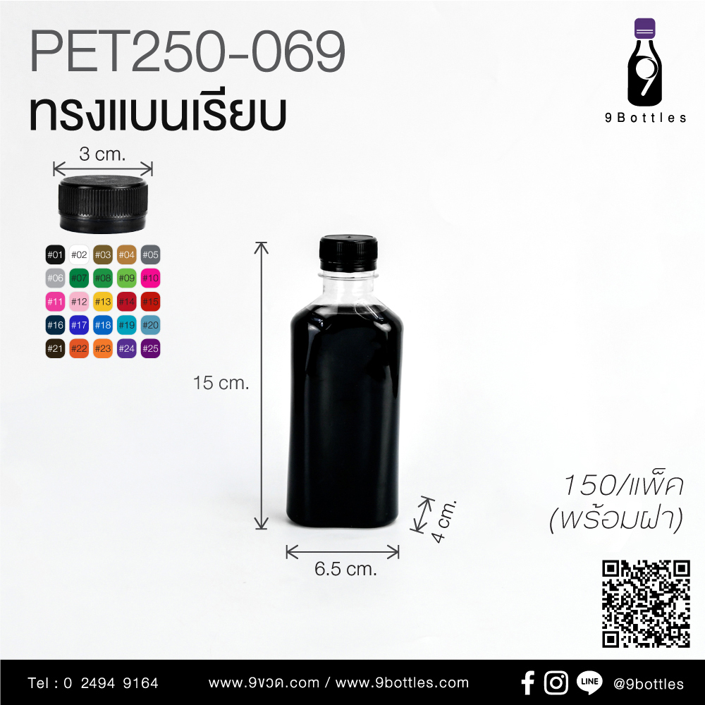 ขวดพลาสติก PET 250-069 ทรงแบนเรียบ