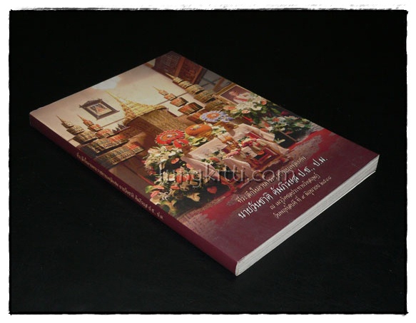 อนุสรณ์ในงานพระราชทานเพลิงศพ นายวันชาติ คัมภีรยส ป.ช., ป.ม. 015429