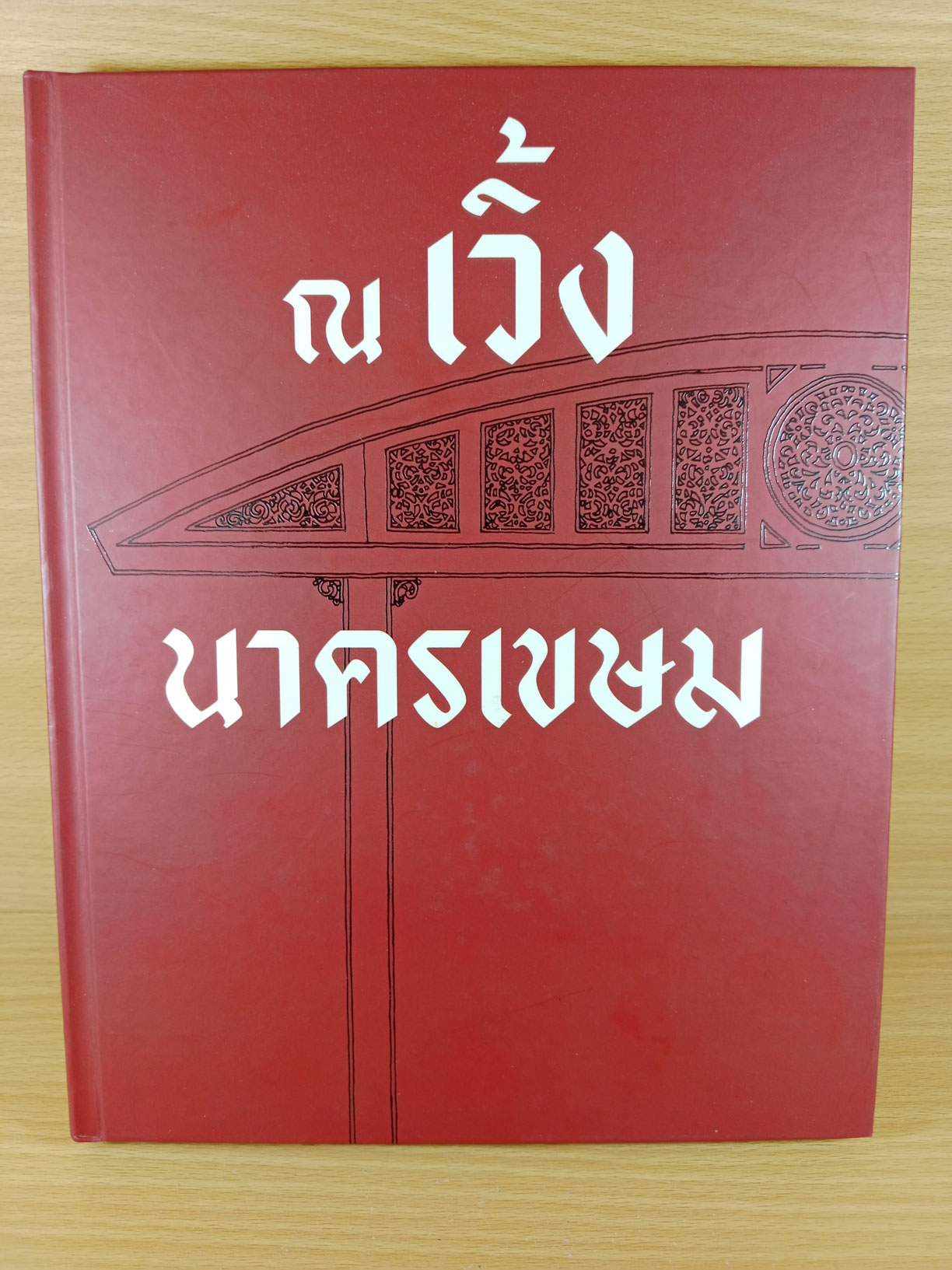 ณ เวิ้ง นาครเขษม หนังสือที่ระลึกประวัติศาสตร์ย่านเก่าแก่ เวิ้งนาครเขษม