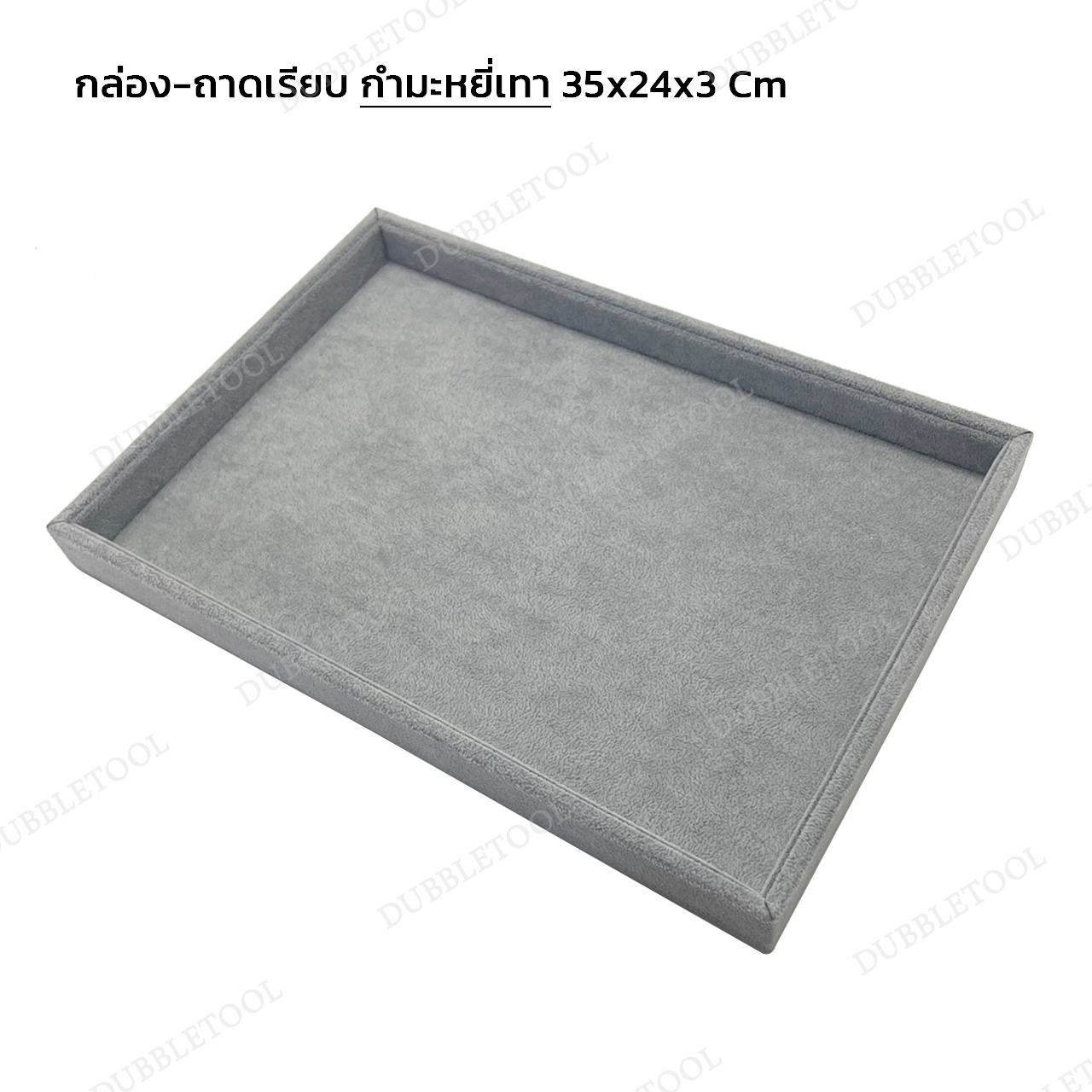 กล่องถาดเรียบ ถาดเรียบกำมะหยี่ ขนาด 35x24x3 ซม. ถาดเรียบกำมะหยี่สีเทา ด้านในบุกำมะหยี่ ถาดวางโชว์แหวนเครื่องประดับ